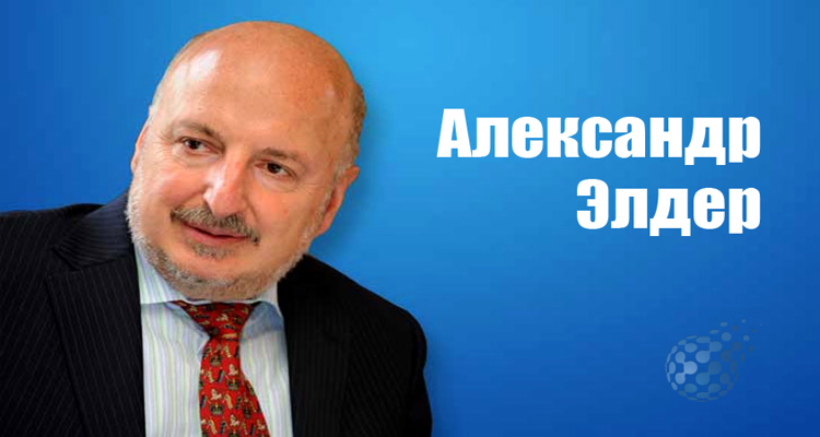 АЛЕКСАНДР ЭЛДЕР