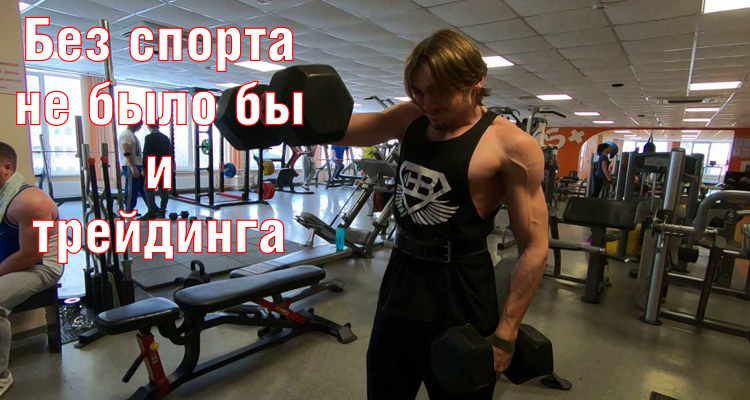 Как СПОРТ помогает мне в трейдинге